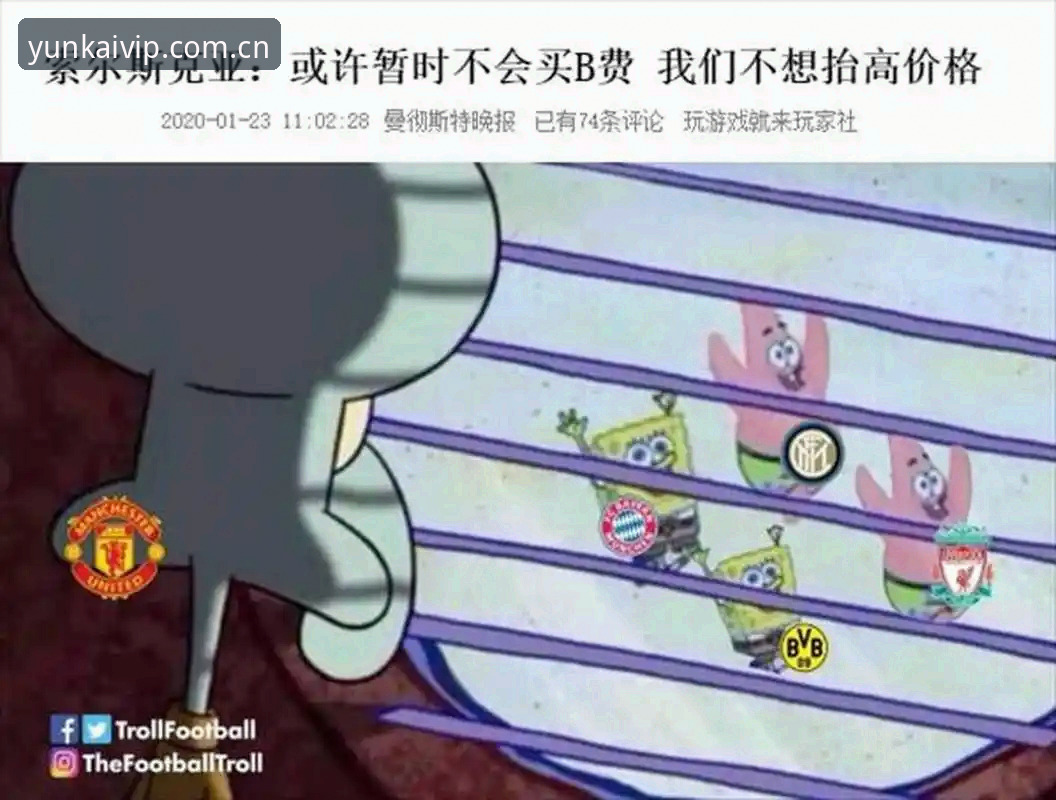 资深用户分享：从曼联收官战看云开体育平台观赛体验的实战心得