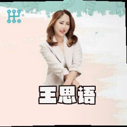 王思语