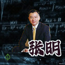 张明