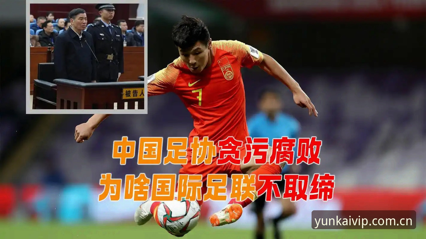 足坛反腐风暴深度解读：从第三批禁足名单看中国足球治理新格局