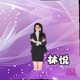 林悦